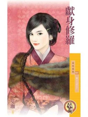cover image of 獻身修羅【惹火大俠之三】〔限〕